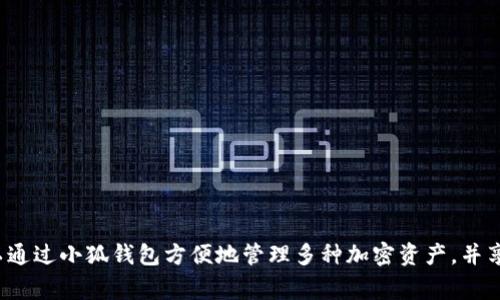 小狐钱包是一款由小狐科技（XiaoHu Technology）开发的数字钱包应用，主要用于加密货币的存储、交易和管理。用户可以通过小狐钱包方便地管理多种加密资产，并享受安全、便捷的区块链服务。小狐钱包致力于为用户提供友好的界面和高效的操作体验，同时注重安全性和用户隐私保护。