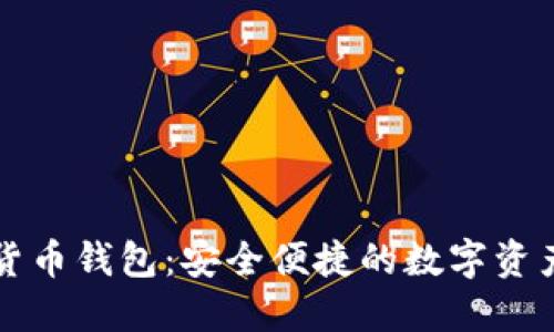 小狐加密货币钱包：安全便捷的数字资产管理利器