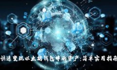 快速变现以太坊钱包中的