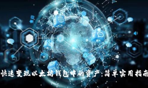快速变现以太坊钱包中的资产：简单实用指南