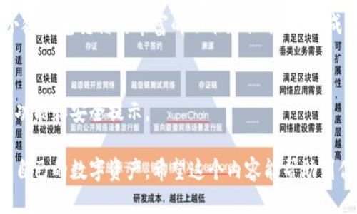 jiaoti如何轻松登录小狐钱包账户：终极指南/jiaoti
小狐钱包, 登录, 账户, 手机钱包/guanjianci

一、什么是小狐钱包？
小狐钱包是一款功能强大的手机钱包应用，它可以帮助用户管理各种数字资产，实现便捷的资金转账、支付和资产增值等功能。在数字货币日益普及的今天，选择一个安全、好用的钱包应用显得尤为重要。

二、为什么选择小狐钱包？
小狐钱包除了提供基本的资产管理功能，还具有以下几个特点：
ul
    li安全性：采用先进的加密技术，保障用户资金安全。/li
    li便捷性：用户界面友好，操作简单，适合各类用户。/li
    li多币种支持：支持多种数字币的存储与交易。/li
    li实时同步：随时随地查看资产状态，享受金融自由。/li
/ul

三、准备工作：确保你的设备和网络连接正常
在登录小狐钱包之前，需要确保你的设备（如智能手机或平板）安装了小狐钱包应用，并且网络连接良好。这是确保登录顺利的第一步。

四、登录小狐钱包的步骤详解
接下来，我们将为你提供一个详细的登录步骤，每一个步骤都至关重要。

h41. 打开小狐钱包应用/h4
首先，找到手机上的小狐钱包图标，点击打开。如果你还没有下载安装，请先前往应用商店进行下载并安装。

h42. 点击登录/h4
在应用首页，通常会看到“登录”按钮。请点击该按钮，进入登录界面。

h43. 输入账户信息/h4
在登录页面，你需要输入注册时使用的手机号或邮箱地址，以及密码。请确保输入的信息是准确的，以避免登录失败。

h44. 验证身份/h4
根据安全设置，系统可能要求你进行身份验证（如手机验证码、邮箱验证码或安全问答等），请根据提示完成验证步骤。

h45. 成功登录/h4
完成上述步骤后，如果信息无误，你将成功登录小狐钱包账户，进入资产管理界面。

五、常见问题与解决方案

h41. 忘记密码怎么办？/h4
如果你忘记了登录密码，可以在登录界面找到“忘记密码”选项，按照提示重设密码。通常会通过手机或邮箱发送验证码以确认身份。

h42. 登录遇到网络问题/h4
如果在登录过程中遇到网络不稳定，可以尝试切换Wi-Fi或移动数据，并确保网络连接正常。

h43. 账户被锁定了怎么办？/h4
出现账户锁定时，请联系小狐钱包的客服支持，提供相关信息以验证身份，从而解锁账户。

六、保护账户安全的建议
在使用小狐钱包的过程中，保护个人信息和账户安全至关重要。以下是一些值得注意的安全措施：
ul
    li定期更改密码，避免使用简单的密码。/li
    li启用双重身份验证功能，增加额外的安全层。/li
    li不随意点击陌生链接，保持警惕，以防钓鱼攻击。/li
    li定期备份钱包信息，以防数据丢失。/li
/ul

七、总结
通过以上步骤，你现在应该能够轻松地登录小狐钱包账户。随着数码货币的不断发展，管理好自己的数字资产变得愈发重要。小狐钱包凭借其丰富的功能和性能，已经成为了越来越多用户的选择。希望这篇指南能帮你解决登录问题，同时也希望你在使用小狐钱包的过程中能够更加顺畅和安全！

八、后续资源
如果你想更了解小狐钱包的功能或使用技巧，官方网站和社群是获取信息的好去处。别忘了定期查看更新，以获取最新的系统功能和安全提示。

这个大纲围绕用户的痛点提供了清晰的解决方案，以及后续的安全建议，确保用户在使用小狐钱包时既能便捷登录，也能保护自己的数字资产。希望这个内容能帮助到你！