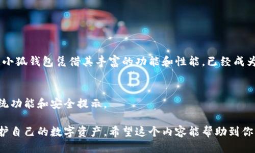 jiaoti如何轻松登录小狐钱包账户：终极指南/jiaoti
小狐钱包, 登录, 账户, 手机钱包/guanjianci

一、什么是小狐钱包？
小狐钱包是一款功能强大的手机钱包应用，它可以帮助用户管理各种数字资产，实现便捷的资金转账、支付和资产增值等功能。在数字货币日益普及的今天，选择一个安全、好用的钱包应用显得尤为重要。

二、为什么选择小狐钱包？
小狐钱包除了提供基本的资产管理功能，还具有以下几个特点：
ul
    li安全性：采用先进的加密技术，保障用户资金安全。/li
    li便捷性：用户界面友好，操作简单，适合各类用户。/li
    li多币种支持：支持多种数字币的存储与交易。/li
    li实时同步：随时随地查看资产状态，享受金融自由。/li
/ul

三、准备工作：确保你的设备和网络连接正常
在登录小狐钱包之前，需要确保你的设备（如智能手机或平板）安装了小狐钱包应用，并且网络连接良好。这是确保登录顺利的第一步。

四、登录小狐钱包的步骤详解
接下来，我们将为你提供一个详细的登录步骤，每一个步骤都至关重要。

h41. 打开小狐钱包应用/h4
首先，找到手机上的小狐钱包图标，点击打开。如果你还没有下载安装，请先前往应用商店进行下载并安装。

h42. 点击登录/h4
在应用首页，通常会看到“登录”按钮。请点击该按钮，进入登录界面。

h43. 输入账户信息/h4
在登录页面，你需要输入注册时使用的手机号或邮箱地址，以及密码。请确保输入的信息是准确的，以避免登录失败。

h44. 验证身份/h4
根据安全设置，系统可能要求你进行身份验证（如手机验证码、邮箱验证码或安全问答等），请根据提示完成验证步骤。

h45. 成功登录/h4
完成上述步骤后，如果信息无误，你将成功登录小狐钱包账户，进入资产管理界面。

五、常见问题与解决方案

h41. 忘记密码怎么办？/h4
如果你忘记了登录密码，可以在登录界面找到“忘记密码”选项，按照提示重设密码。通常会通过手机或邮箱发送验证码以确认身份。

h42. 登录遇到网络问题/h4
如果在登录过程中遇到网络不稳定，可以尝试切换Wi-Fi或移动数据，并确保网络连接正常。

h43. 账户被锁定了怎么办？/h4
出现账户锁定时，请联系小狐钱包的客服支持，提供相关信息以验证身份，从而解锁账户。

六、保护账户安全的建议
在使用小狐钱包的过程中，保护个人信息和账户安全至关重要。以下是一些值得注意的安全措施：
ul
    li定期更改密码，避免使用简单的密码。/li
    li启用双重身份验证功能，增加额外的安全层。/li
    li不随意点击陌生链接，保持警惕，以防钓鱼攻击。/li
    li定期备份钱包信息，以防数据丢失。/li
/ul

七、总结
通过以上步骤，你现在应该能够轻松地登录小狐钱包账户。随着数码货币的不断发展，管理好自己的数字资产变得愈发重要。小狐钱包凭借其丰富的功能和性能，已经成为了越来越多用户的选择。希望这篇指南能帮你解决登录问题，同时也希望你在使用小狐钱包的过程中能够更加顺畅和安全！

八、后续资源
如果你想更了解小狐钱包的功能或使用技巧，官方网站和社群是获取信息的好去处。别忘了定期查看更新，以获取最新的系统功能和安全提示。

这个大纲围绕用户的痛点提供了清晰的解决方案，以及后续的安全建议，确保用户在使用小狐钱包时既能便捷登录，也能保护自己的数字资产。希望这个内容能帮助到你！