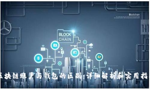 区块链账户与钱包的区别：详细解析和实用指南