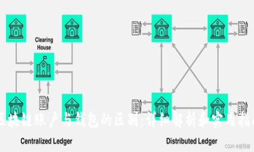 区块链账户与钱包的区别：详细解析和实用指南