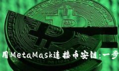 如何使用MetaMask连接币安链
