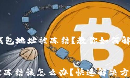 
    USDT钱包地址被冻结？教你如何解决这一难题


USDT钱包被冻结该怎么办？快速解决方法大揭秘