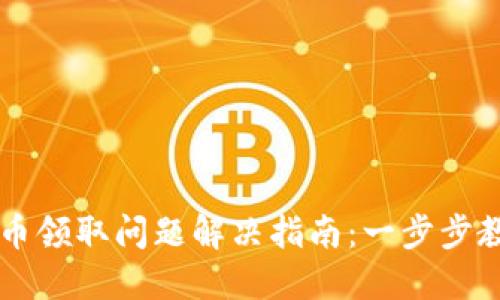小狐钱包测试币领取问题解决指南：一步步教你领到测试币