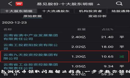 小狐钱包测试币领取问题解决指南：一步步教你领到测试币