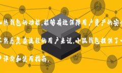 小狐钱包是一个数字资产
