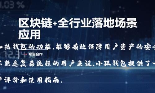 小狐钱包是一个数字资产管理平台，主要为用户提供虚拟货币的存储、交易与管理服务。它通常具有冷钱包和热钱包的功能，能够有效保障用户资产的安全。此外，小狐钱包还可能提供行情分析、交易所接口、资产统计等功能，帮助用户更好地管理及投资数字货币。

该钱包可能支持多种加密货币，并通过简单易用的界面吸引新手用户。对于那些希望进入数字货币市场，但不熟悉复杂流程的用户来说，小狐钱包提供了一个便捷的解决方案。

如需了解更多具体功能、使用方法、以及安全性等方面的详细信息，建议你访问它的官方网站或查阅相关用户评价和使用指南。
