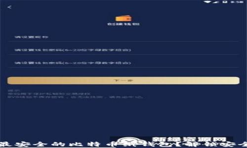 
如何创建最安全的比特币纸钱包？解锁安全存币秘籍