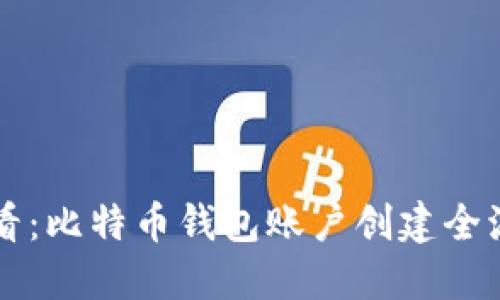 新手必看：比特币钱包账户创建全流程指南