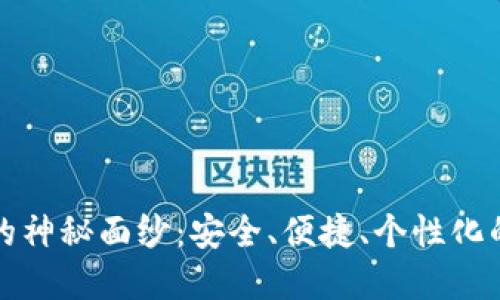 揭开未来区块链钱包的神秘面纱：安全、便捷、个性化的数字资产管理新世界