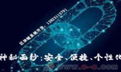 揭开未来区块链钱包的神