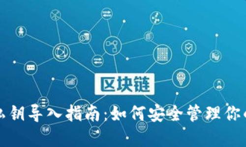 小狐钱包私钥导入指南：如何安全管理你的数字资产
