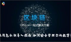 小狐钱包私钥导入指南：