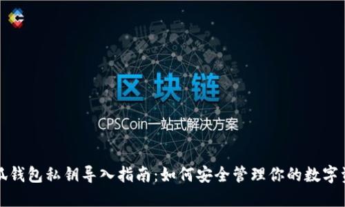 小狐钱包私钥导入指南：如何安全管理你的数字资产