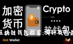 2023年区块链钱包推荐：哪