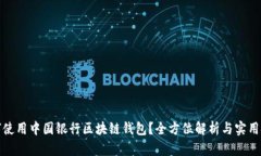 如何使用中国银行区块链
