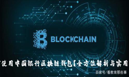 如何使用中国银行区块链钱包？全方位解析与实用技巧
