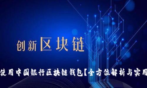 如何使用中国银行区块链钱包？全方位解析与实用技巧