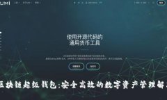 TBCC区块链超级钱包：安全