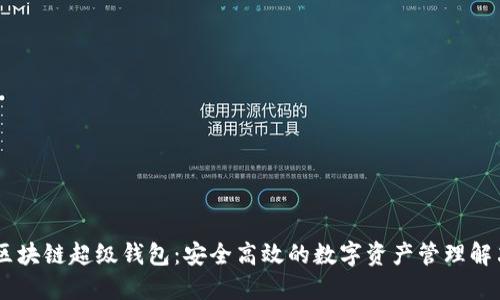 TBCC区块链超级钱包：安全高效的数字资产管理解决方案