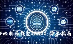 新手如何使用TP比特币钱包