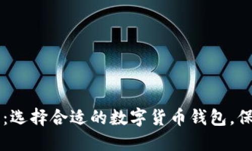 TP钱包与IM钱包：选择合适的数字货币钱包，保护你的资产安全