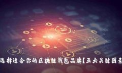 如何选择适合你的区块链