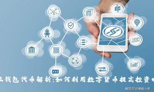 小狐钱包代币解析：如何利用数字货币提高投资回报