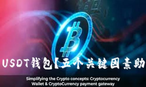 如何选择安全的USDT钱包？五个关键因素助你避免财产损失