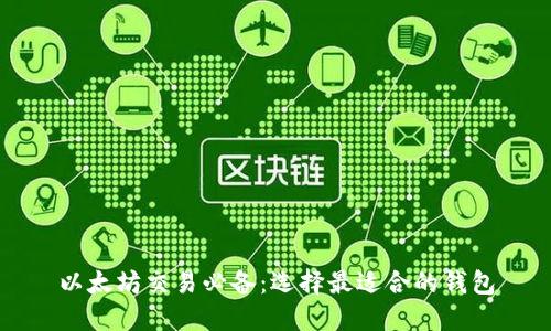 以太坊交易必备：选择最适合的钱包