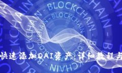 小狐钱包如何快速添加D