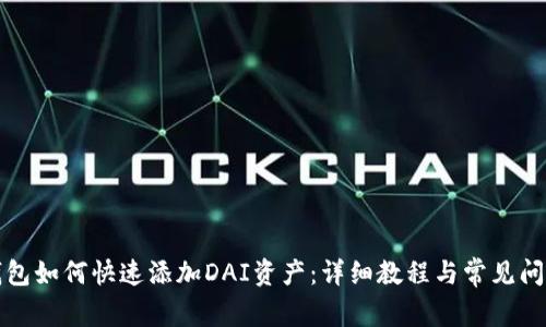 小狐钱包如何快速添加DAI资产：详细教程与常见问题解答