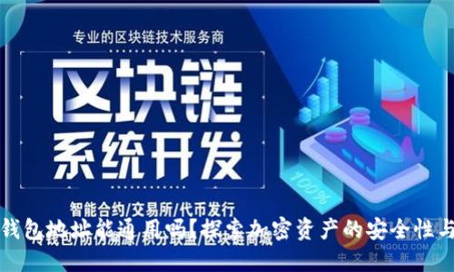 区块链钱包地址能通用吗？探索加密资产的安全性与便捷性