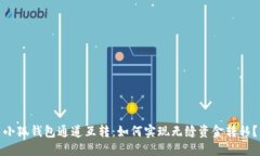 小狐钱包通道互转：如何