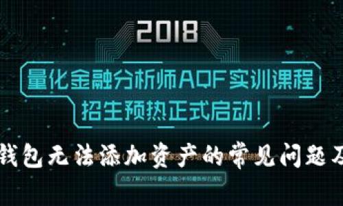 解决小狐钱包无法添加资产的常见问题及详细指导
