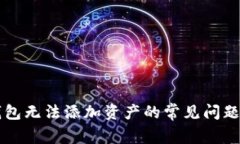解决小狐钱包无法添加资