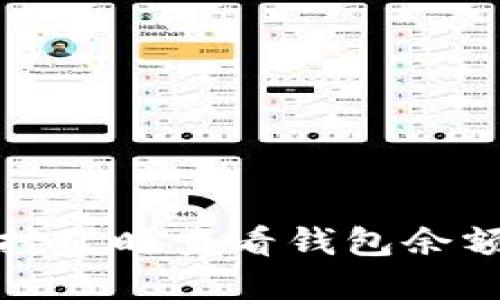如何在以太坊挖矿时查看钱包余额以及交易信息