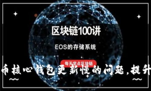 解决比特币核心钱包更新慢的问题，提升交易体验