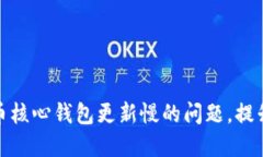 解决比特币核心钱包更新