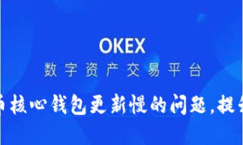 解决比特币核心钱包更新慢的问题，提升交易体验