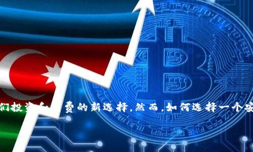 最近几年，随着数字货币的迅速发展，比特币逐渐成为人们投资和消费的新选择。然而，如何选择一个安全且功能丰富的比特币钱包，成为许多用户面临的痛点。

选对比特币钱包，让你的数字资产安全无忧
