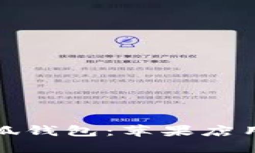 轻松下载小狐钱包：苹果店用户详尽教程