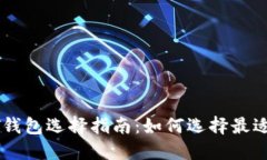 2023年USDT钱包选择指南：如