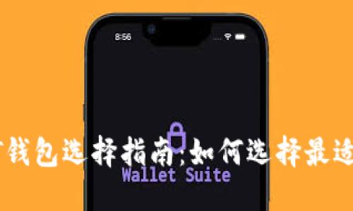 2023年USDT钱包选择指南：如何选择最适合你的钱包？