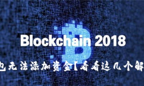 小狐钱包无法添加资金？看看这几个解决方法！