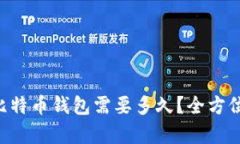 同步比特币钱包需要多久
