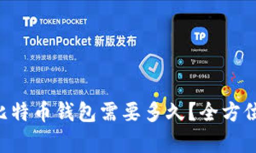同步比特币钱包需要多久？全方位解析！